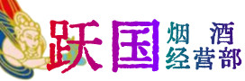 茂县烟酒回收:名酒,冬虫夏草,老酒,茅台酒,酒瓶,洋酒,茂县跃国烟酒经营部
